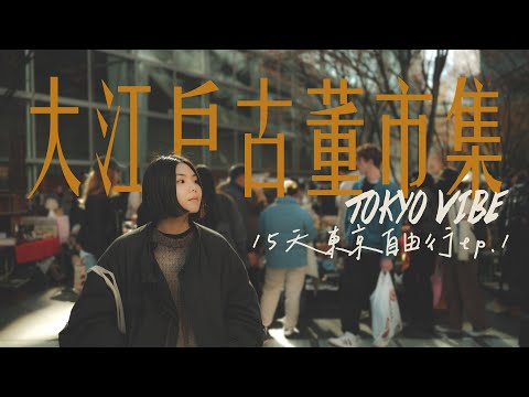 15天東京自由行EP.1｜大江戶古董市集｜拉麵百名店 #食べログ百名店 #tokyovibes