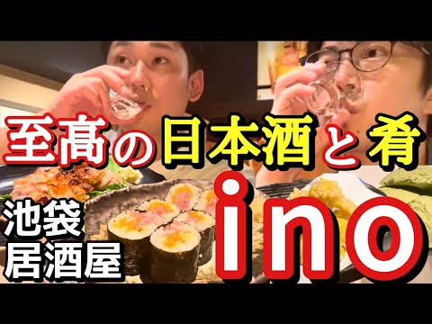 【大人になったら来てください】日本酒をさらに美味しく呑める隠れ家居酒屋。 食楽酒喜 ino 池袋