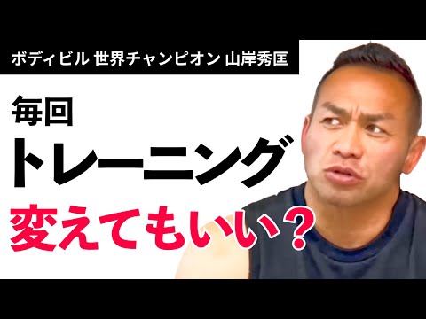 【筋トレ】毎回トレーニング種目を変えてもいい？【山岸秀匡】