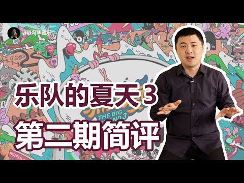 “奇葩大会”之《乐队的夏天3》第二期：大众VS小众，怎么选？