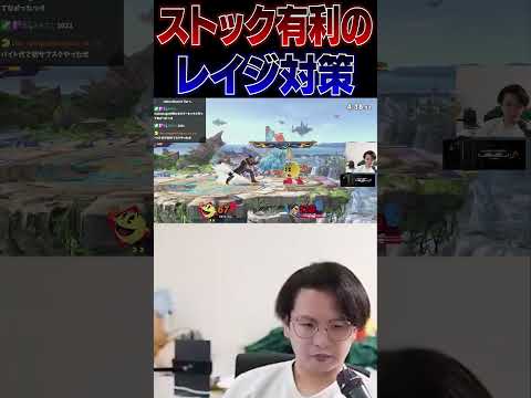 VIPカズヤのレイジ対策を魅せるてぃー【スマブラSP】 #shorts