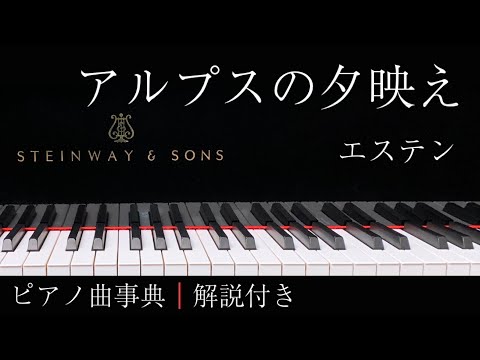 【ピアノ曲事典】アルプスの夕映え｜エステン