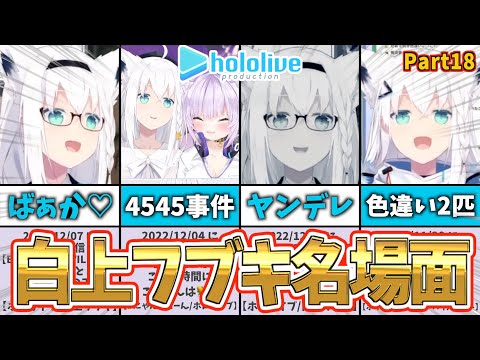 【白上フブキ】フブキ名場面集｜ショートまとめPart18【ホロライブ】