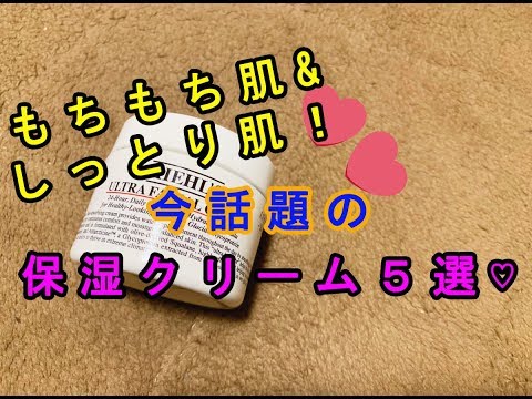 【スキンケア】もちもち&しっとり肌！今話題の「保湿クリーム」５選♡～Moist skin! The topic of “moisturizing cream” now.