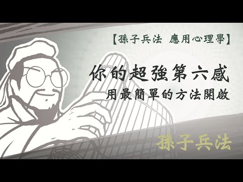 【孫子兵法 應用心理學】訓練你的超感知｜通靈不是超能力，只是一種腦波開發的訓練｜孫子心理學｜孫子兵法 2023