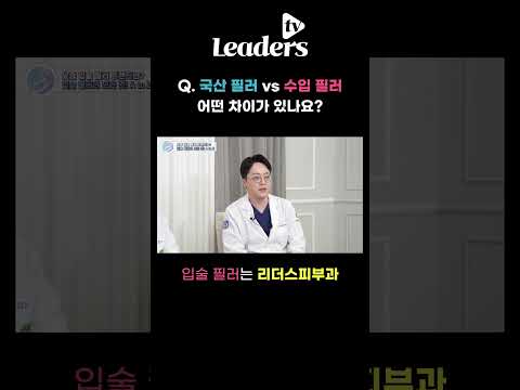 Q. 국산 필러 vs 수입 필러 어떤 차이가 있나요? I 입술 필러는 리더스피부과