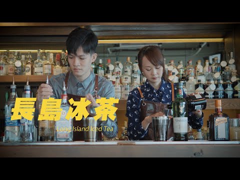 雙人調酒｜長島冰茶｜ASMR Bartender Cocktail