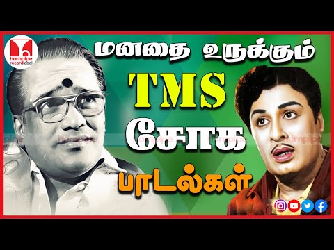 மனதை உருக்கும் சோக பாடல்கள் Super Hit TMS Tamil Sad Songs | Non Stop Jukebox |Hornpipe Record Label