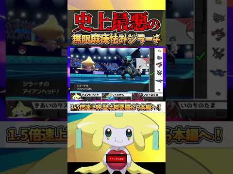 【閲覧注意】麻痺るみジラーチ、運だけの春日、実力の若林【ポケモン剣盾】#Shorts