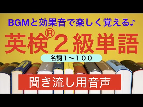 英検２級単語聞き流し音声（名詞１〜１００）　〜BGMに乗せて楽しく覚えよう！通学中に何度も聞いて自然に覚える英単語〜