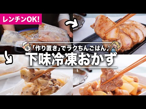 【冷凍下味】毎日の料理が楽ちんになるメインおかずの作り方|レンチン加熱OK|お肉料理【作り置きレシピ】