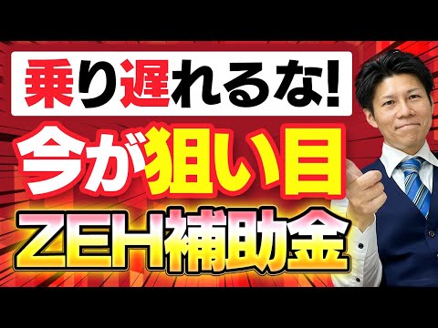 ZEHにするだけで55万円・100万円貰える！？ZEH補助金公募開始！