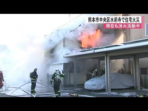 ２階からも炎が　中央区水前寺で住宅火災【熊本】 (24/12/19 12:00)