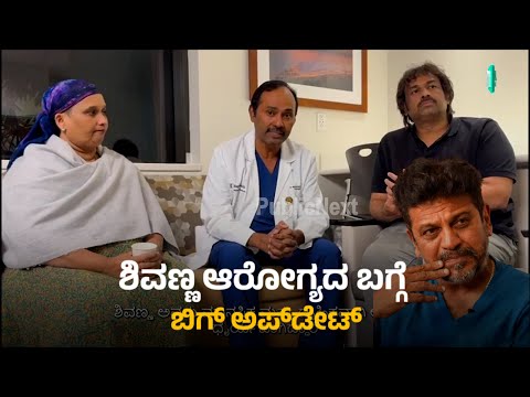 Shivarajkumar Health Condition | ಡಾ.ಶಿವರಾಜ್‌ಕುಮಾರ್ ಆರೋಗ್ಯದ ಬಗ್ಗೆ ಮಾಹಿತಿ ಹಂಚಿಕೊಂಡ ಕುಟುಂಬಸ್ಥರು