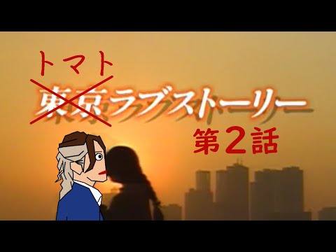 【トマト・ラブストーリー2】総悟さんで遊んでしまった動画13