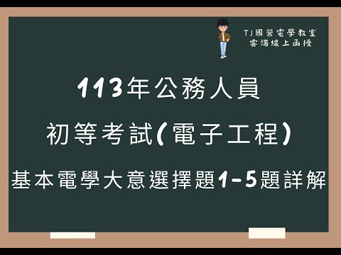 113年公務人員初等考試(電子工程) 基本電學大意選擇題1-5題詳解