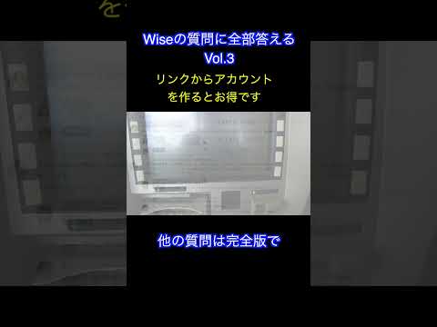 Wise（ワイズ）の疑問に全部答えます。これさえ見ればWiseが全部わかる！Vol.3 #shorts