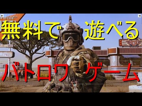 2019【フォートナイト】無料で遊べるバトロワゲーム9タイトルまとめてみた【CS:GO】