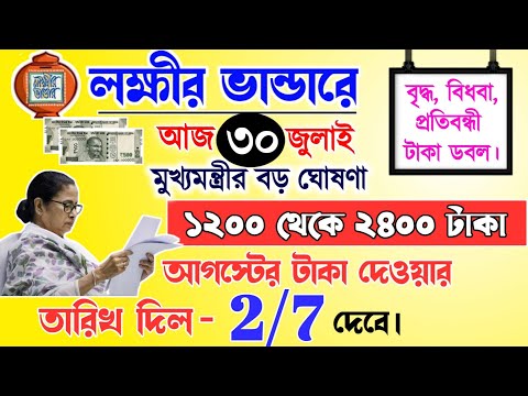 lokkhi Bhandar August payment date | August payment update| লক্ষীর ভান্ডারে আগস্ট মাসের টাকা ডবল