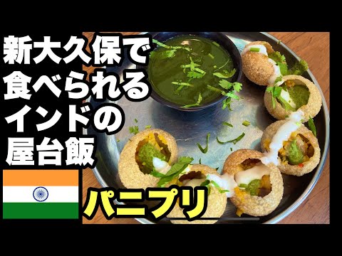 新大久保イスラム横丁で食べられるインドの屋台飯　パニプリ、サモサチャート、ベルプリ