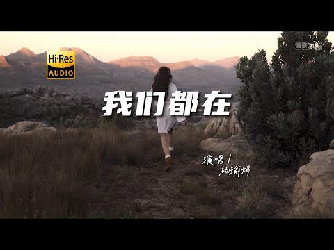 杨瑜婷 - 我们都在♫『动态歌词 | 高音质 | 每日歌单推荐』