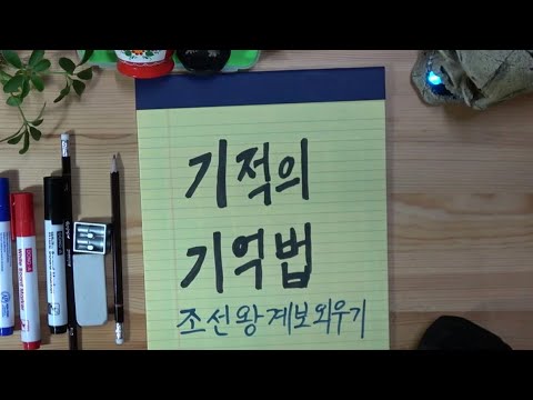 기적의 기억법 쉽게 조선왕계보 외우기[노란노트 쉬운 인문학]