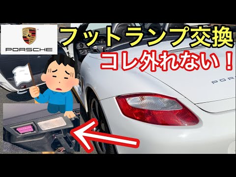 [ポルシェ987ボクスター]と暇なおっさん（５９）フットランプ交換できましぇん！