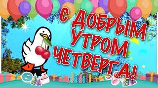 С Четвергом!Доброе утро и хорошего дня четверга! Классного Четверга! Музыкальная веселая открытка