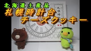 どらチャン 【北海道土産品】　札幌時計台チーズクッキー