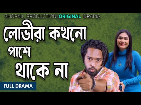 লোভীরা বিপদে পাশে থাকেনা।lovira bipode pashe thake na| k Bashar|Moni|Munna|shopnil new natok