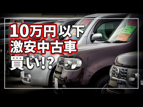 【騙されないで！】 10万円以下の激安車の真実 ! 「とりあえず動けばいいから」の購入罠！ 激安中古車の真相を 車のプロが解説！