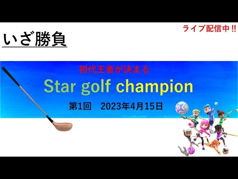 【Nintendo Switch Sports】Star golf champion初代王者が決まる‼＃Switchsports＃ゴルフ配信＃大会＃ムーンスカイ＃土曜日