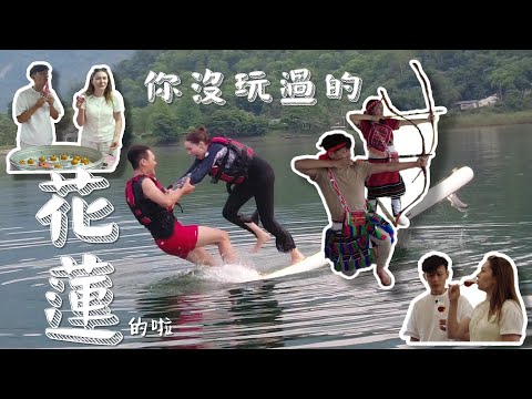 外國人遊花蓮好玩到哭了｜射山豬 摔進鯉魚潭 跟原住民天天買醉