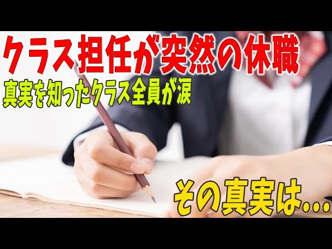 【感動する話】クラス担任が突然の休職→真実を知ったクラス全員が涙…。その真実とは？【泣ける話】