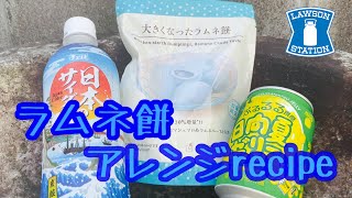 【ローソン限定】大きくなったラムネ餅！SNSで超有名になった人気商品をアレンジrecipeでご紹介します。#ラムネ餅#ローソン新商品#food#sns映え