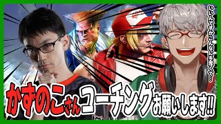 【ストリートファイター6】安全ソニック保全委員会➡21:00～ かずのこさんコーチングまさかの第2回【アルランディス/ホロスターズ】