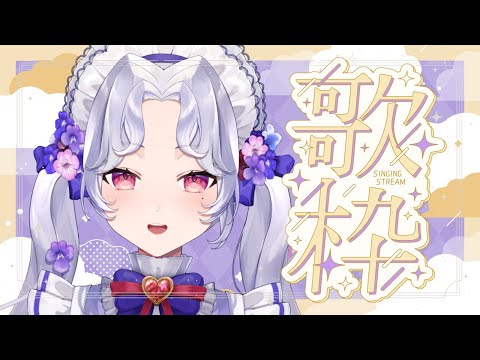 【歌枠】ちょこっとだけやる【Vsinger/個人Vtuber/愛蕾】