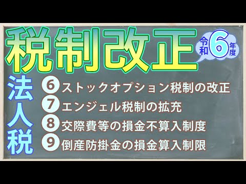 令和6年度税制改正セミナー3　ストックオプション税制の改正、エンジェル税制の拡充、交際費等の損金不算入制度の見直し、倒産防掛金の損金算入制限