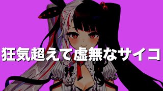 自分は一般人だと思い込んでる猟奇的なサイコパスマジシャンぇあ【夜見れな】【にじさんじ】