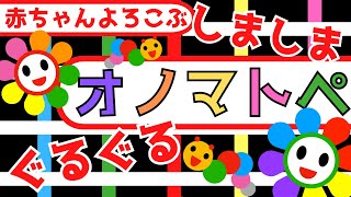 赤ちゃん喜ぶ0歳から2歳向け【オノマトペ】【しましまぐるぐる白黒】赤ちゃん大好き☆Baby Sensory ☆赤ちゃん向けアニメ☆知育アニメ☆