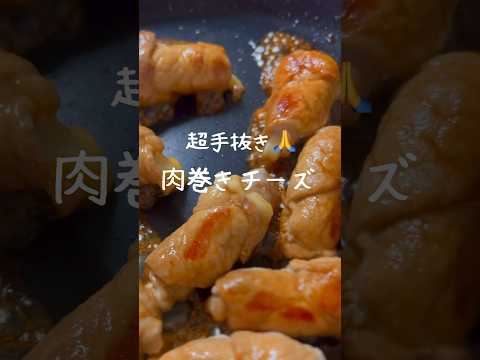 【超簡単レシピ】面倒くさくない肉巻きチーズでご飯がすすむ！