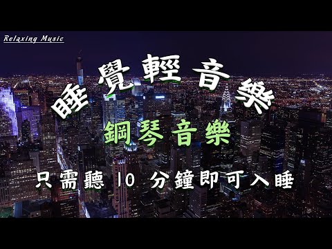 😴✈️睡眠音樂🎵 神奇的音樂讓你在 10 分鐘內入睡,感傷的睡眠音樂