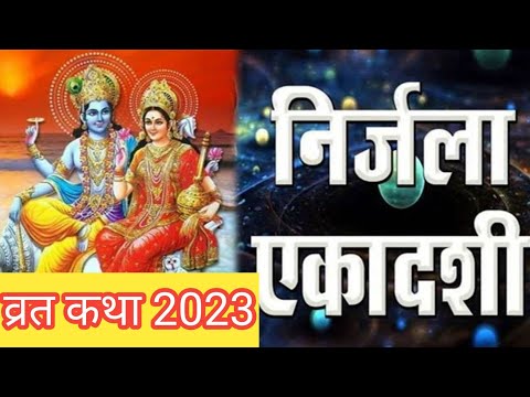 निर्जला एकादशी 2023, व्रत कथा, भीमसेन एकादशी, पर सुने जाने वाली, पांडवो की कथा, निर्जला एकादशी कथा |