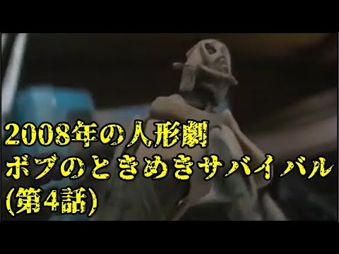 【人形劇】ボブのときめきサバイバル　第4話「ダークサイドとの出会い」