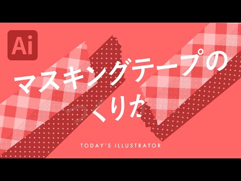 マスキングテープのつくりかた｜Illustratorチュートリアル【本日のイラレ】