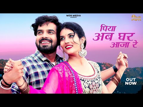 New Rajasthani Song 2023 | Piya Ab Ghar Aaja Re | Rashmi Nishad | New Marwadi Songs 2023 | MDR Media