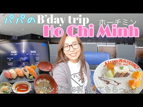 パパのBday tripはホーチミン🇻🇳 スイートラウンジでお祝いしてもらったよ〜