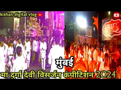 ऐसा कंपीटिशन कहीं नही देखा होगा Mumbai Biggest devi visarjan 2024 ||Durga visarjan compitition 2024