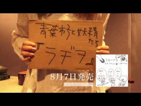 青葉市子と妖精たち『ラヂヲ』15秒SPOT