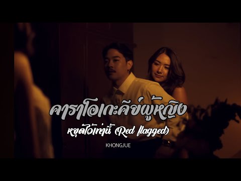 หยุดไว้เท่านี้ - KHONGJUE | คาราโอเกะ คีย์ผู้หญิง